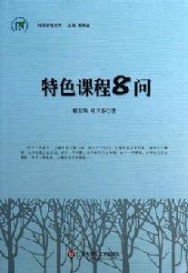 特色課程8問 特色課程8問