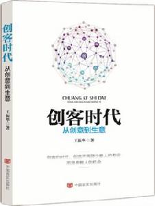 創客時代:從創意到生意 創客時代:從創意到生意