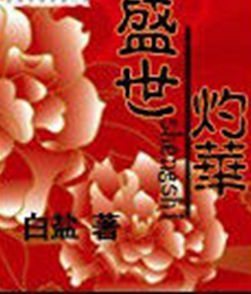 盛世灼華 盛世灼華