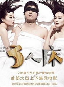 三人床封面
