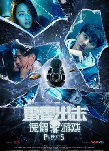 雷霆出擊:傀儡遊戲 雷霆出擊:傀儡遊戲