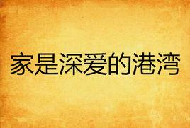 家是深愛的港灣