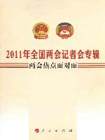 兩會熱點面對面