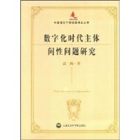 數位化時代主體間性問題研究