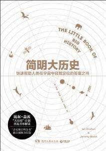 簡明大歷史 簡明大歷史