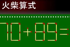 火柴算式謎 火柴算式謎