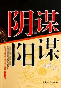 陰謀陽謀書籍