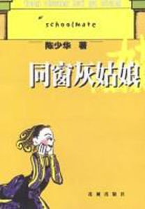 同窗灰姑娘 同窗灰姑娘