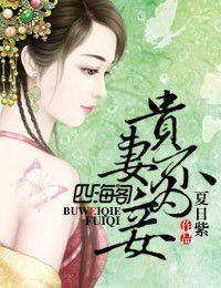 貴妻不為妾 貴妻不為妾