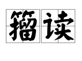 籀讀 籀讀