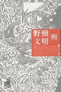 野蠻與文明 野蠻與文明