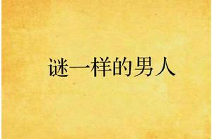 迷一樣的男人 迷一樣的男人