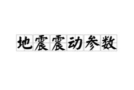 地震震動參數