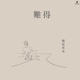 難得[權振東演唱歌曲]