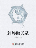 劍煌傲天錄 劍煌傲天錄