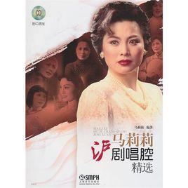 馬莉莉滬劇唱腔精選 馬莉莉滬劇唱腔精選
