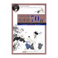 小學生必備古詩詞70首