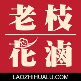 老枝花鹵 老枝花鹵