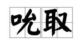 吮取 吮取