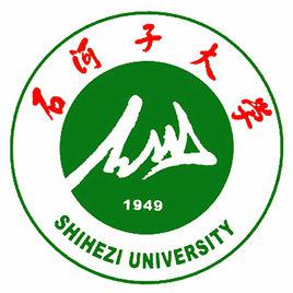 石河子大學 石河子大學