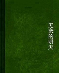 無奈的明天 無奈的明天