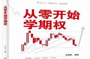 從零開始學期權 從零開始學期權