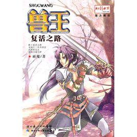獸王·復活之路 獸王·復活之路