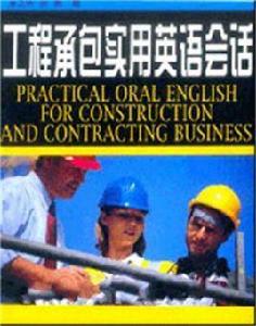 工程承包實用英語會話 工程承包實用英語會話