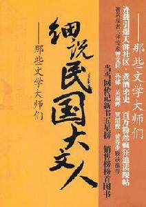 細說民國大文人3 細說民國大文人3