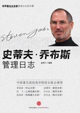 《史蒂夫·賈伯斯管理日誌》