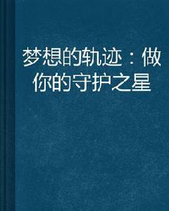 夢想的軌跡:做你的守護之星 夢想的軌跡:做你的守護之星