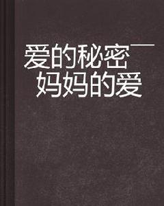 愛的秘密——媽媽的愛 愛的秘密——媽媽的愛