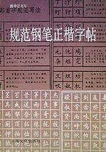 規範鋼筆正楷字帖 規範鋼筆正楷字帖