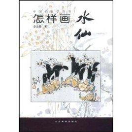 怎樣畫水仙 怎樣畫水仙