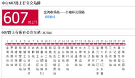 中山公交607路 中山公交607路
