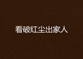 看破紅塵出家人 看破紅塵出家人