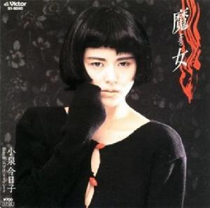 魔女[小泉今日子演唱歌曲]