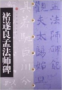 中國碑帖經典:褚遂良孟法師碑 中國碑帖經典:褚遂良孟法師碑