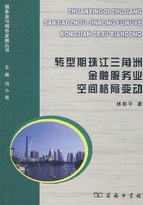 轉型期珠江三角洲金融服務業空間格局變動 轉型期珠江三角洲金融服務業空間格局變動