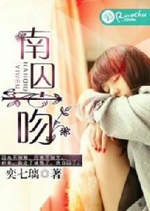 南囚一吻 南囚一吻
