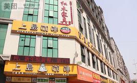 上島咖啡(龍華店) 上島咖啡(龍華店)