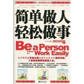 《簡單做人輕鬆做事》 《簡單做人輕鬆做事》
