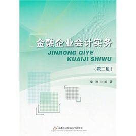 金融企業會計實務[李剛、王小松編著書籍]