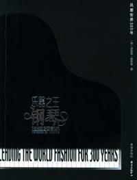 樂器之王:鋼琴 樂器之王:鋼琴