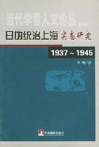 日偽統治上海實態研究 日偽統治上海實態研究