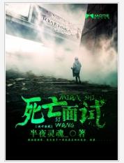 死亡面試 死亡面試