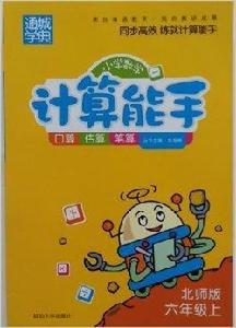 國小數學計算能手六年級上冊北師版 國小數學計算能手六年級上冊北師版