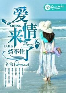 愛情來了擋不住 愛情來了擋不住