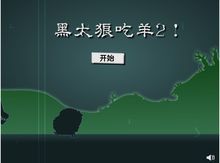 黑太狼吃羊2 黑太狼吃羊2