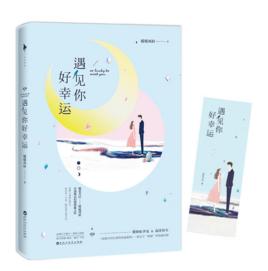 遇見你好幸運 遇見你好幸運